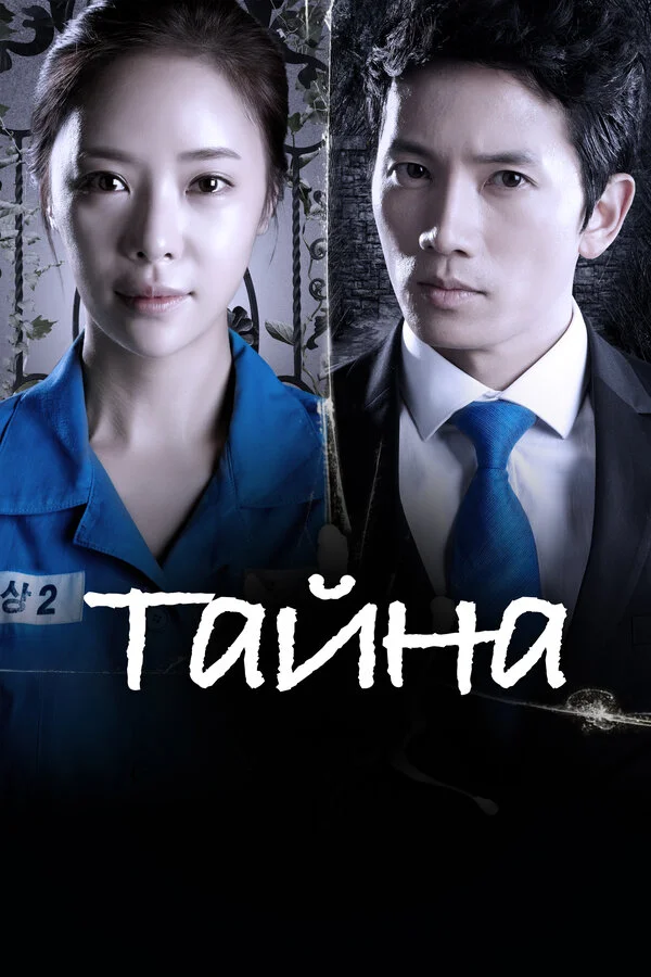 Тайна сериал 2013 смотреть онлайн бесплатно в хорошем качестве HD